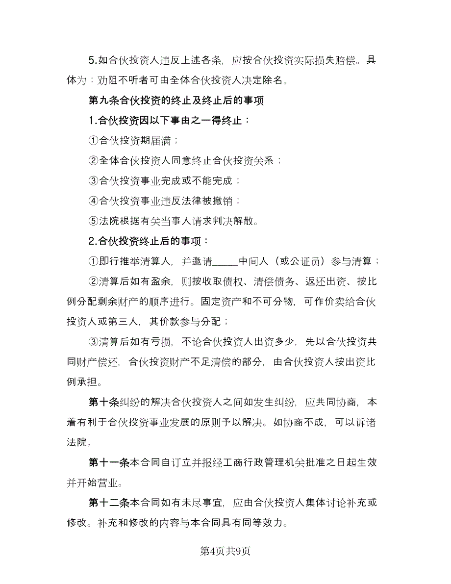 公司内部合伙投资协议书参考范文（三篇）.doc_第4页