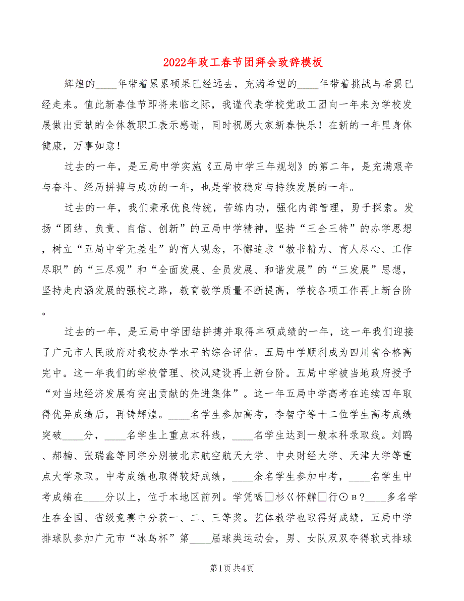 2022年政工春节团拜会致辞模板_第1页