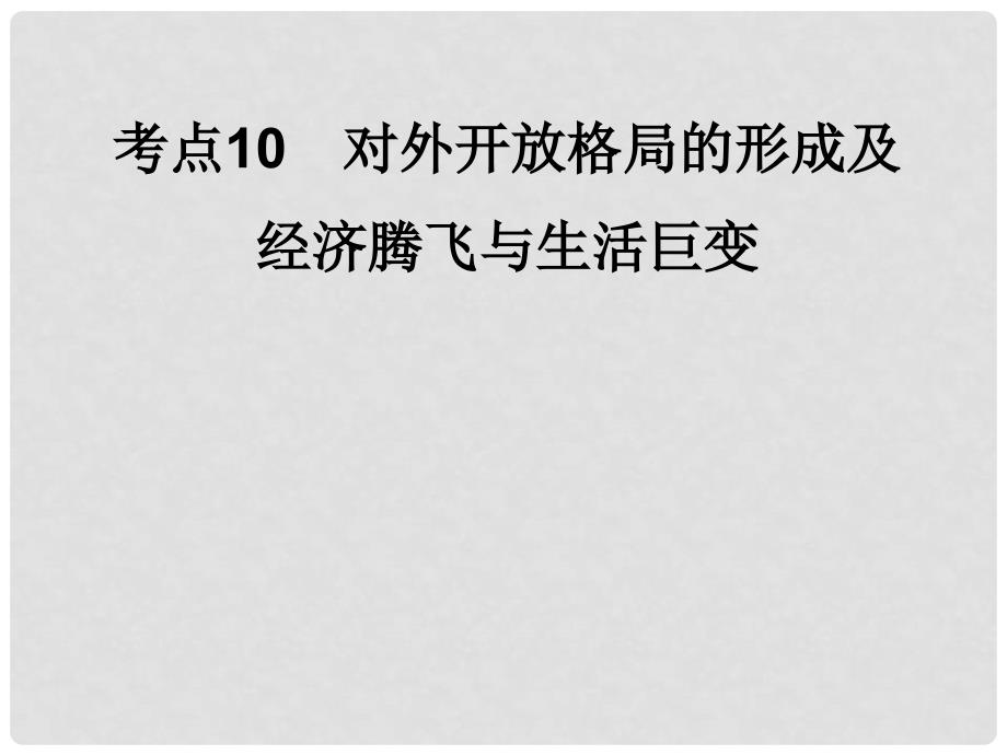 高考历史一轮复习讲议 2.10 对外开放格局的形成及经济腾飞与生活巨变课件 岳麓版_第1页