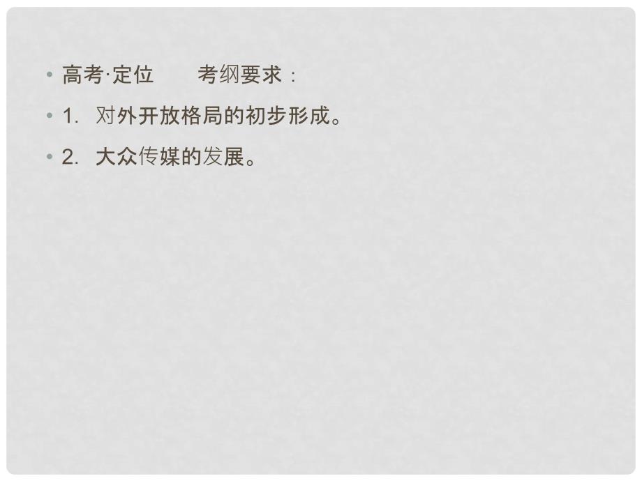 高考历史一轮复习讲议 2.10 对外开放格局的形成及经济腾飞与生活巨变课件 岳麓版_第2页