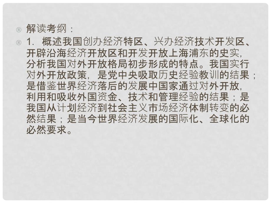 高考历史一轮复习讲议 2.10 对外开放格局的形成及经济腾飞与生活巨变课件 岳麓版_第3页