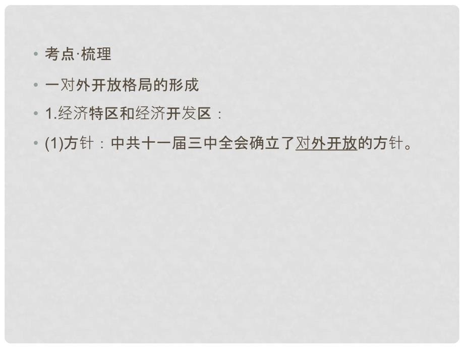 高考历史一轮复习讲议 2.10 对外开放格局的形成及经济腾飞与生活巨变课件 岳麓版_第5页