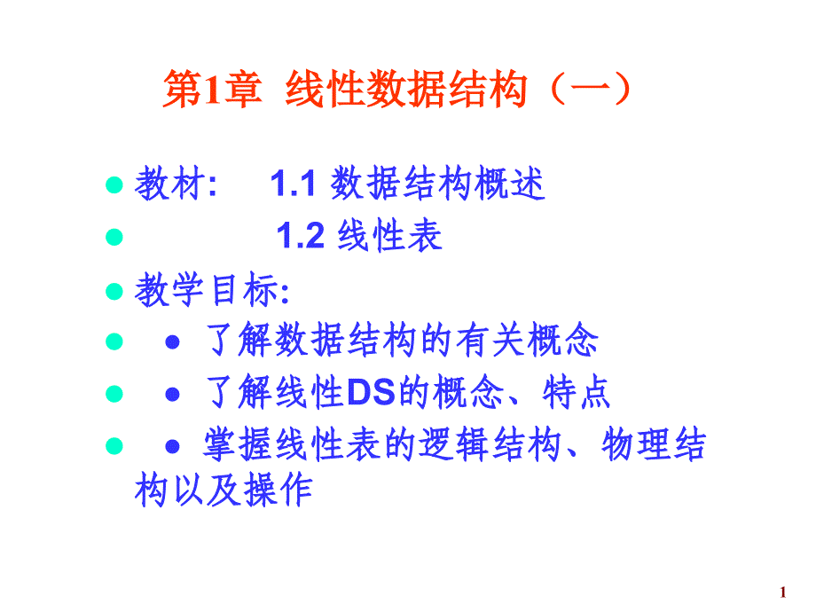 教学课件第1章线性数据结构一_第1页