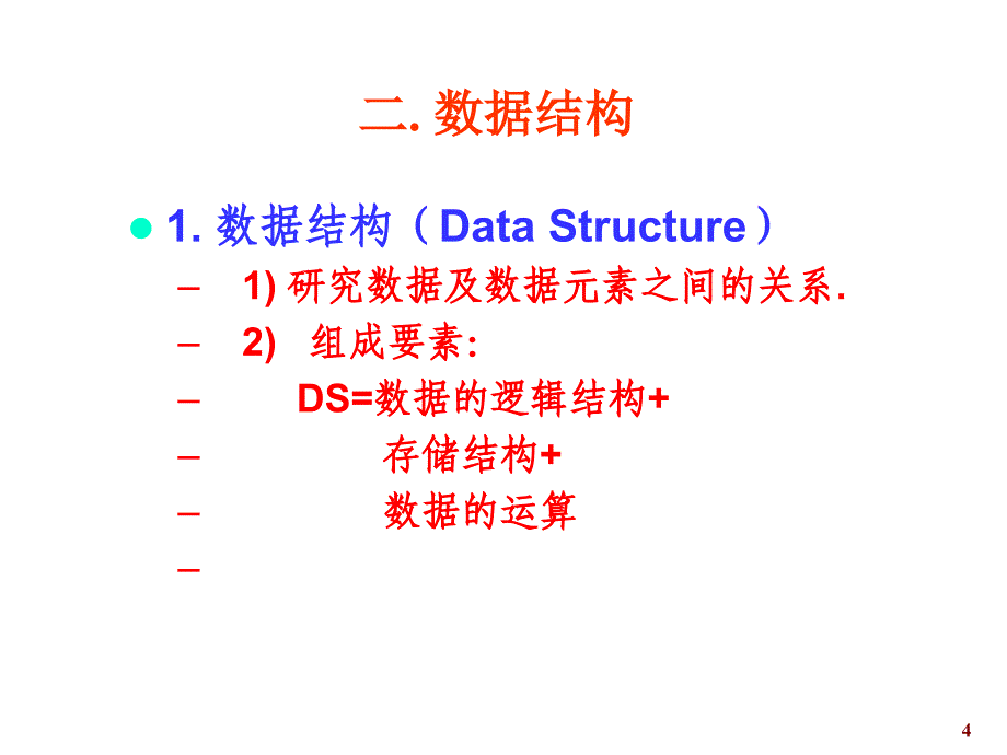 教学课件第1章线性数据结构一_第4页