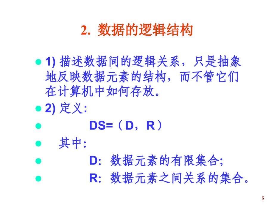 教学课件第1章线性数据结构一_第5页