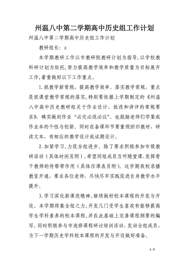 州温八中第二学期高中历史组工作计划