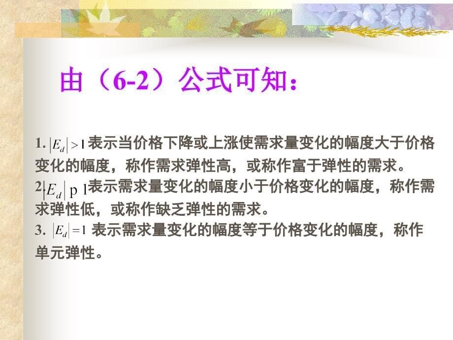 需求的弹性预测法课件_第5页