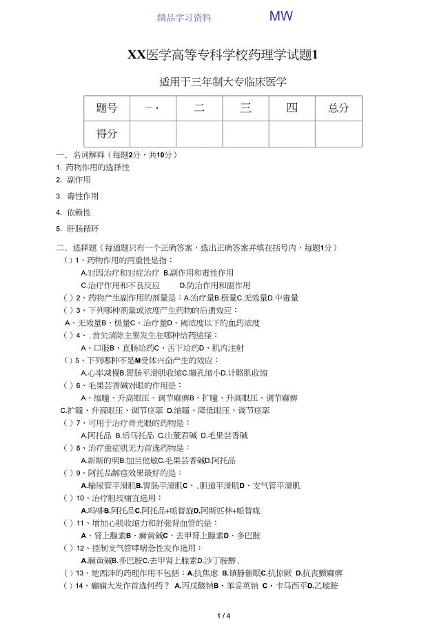 药理学期末试题及其参考答案1