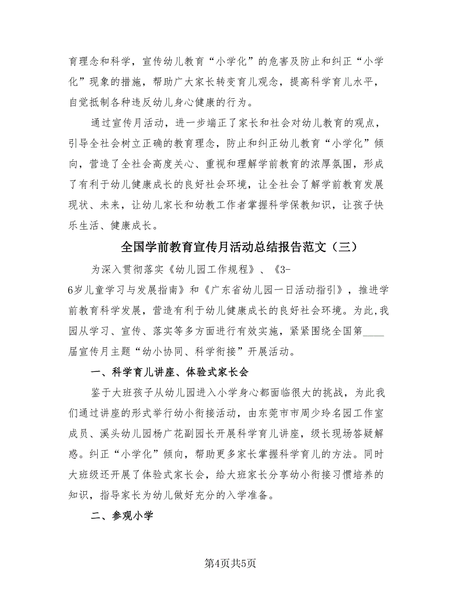 全国学前教育宣传月活动总结报告范文（3篇）.doc_第4页