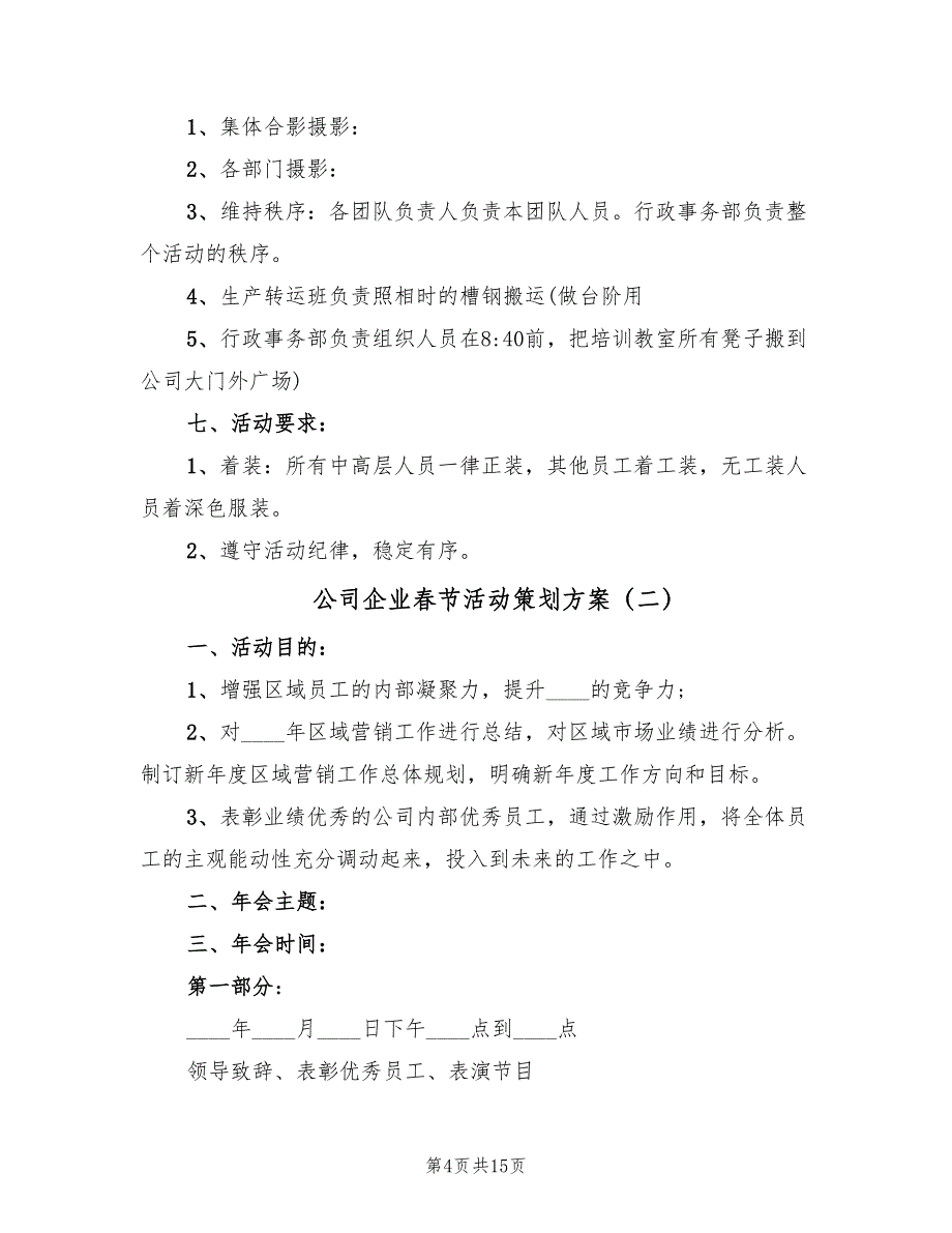 公司企业春节活动策划方案（六篇）_第4页