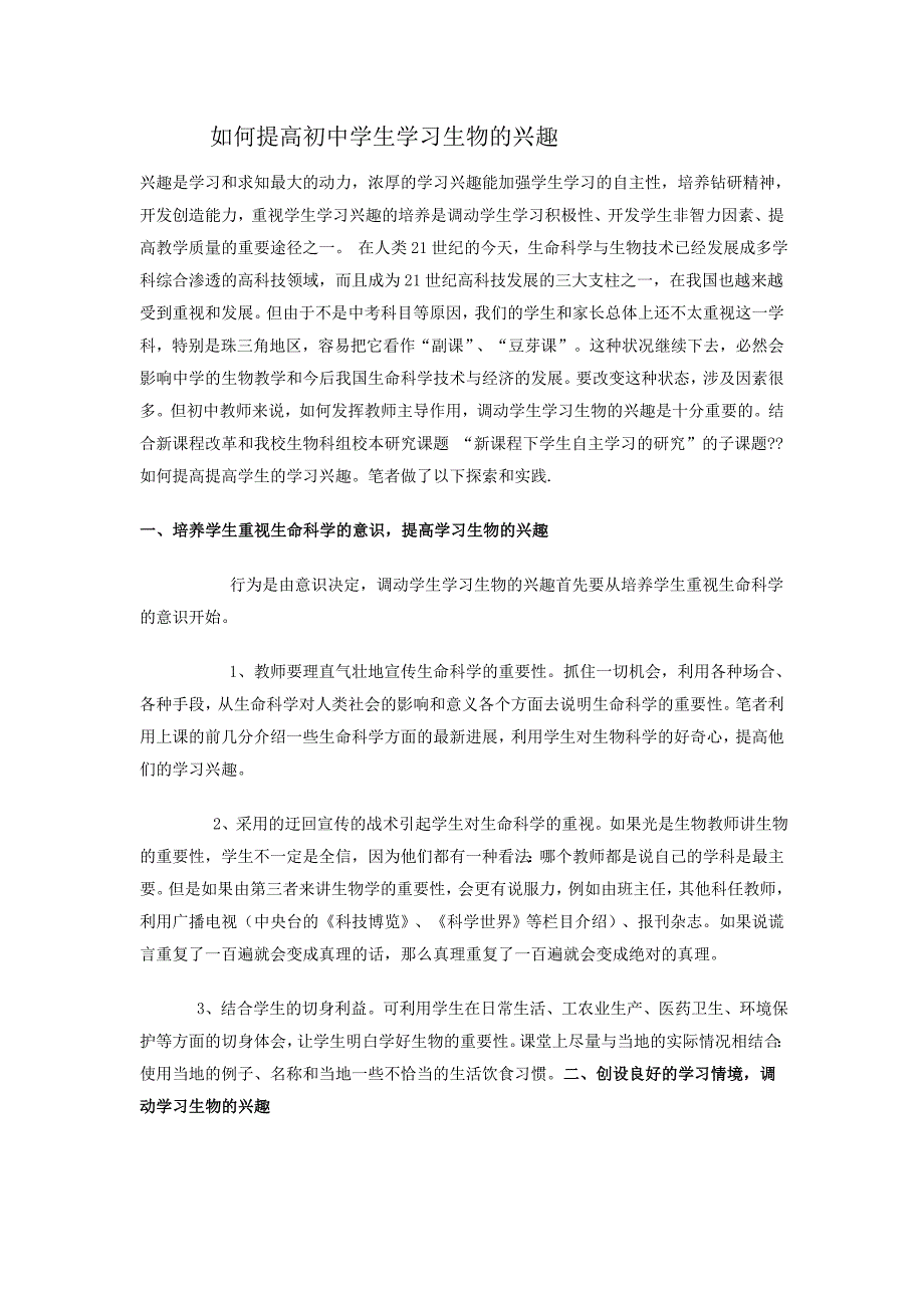 如何提高初中学生学习生物的兴趣_第1页