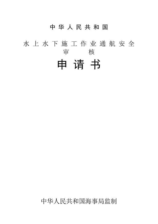 中华人民共和国水上水下施工作业通安全审核申请书.doc