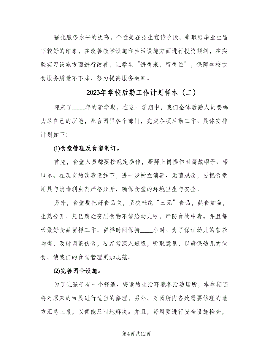 2023年学校后勤工作计划样本（五篇）.doc_第4页