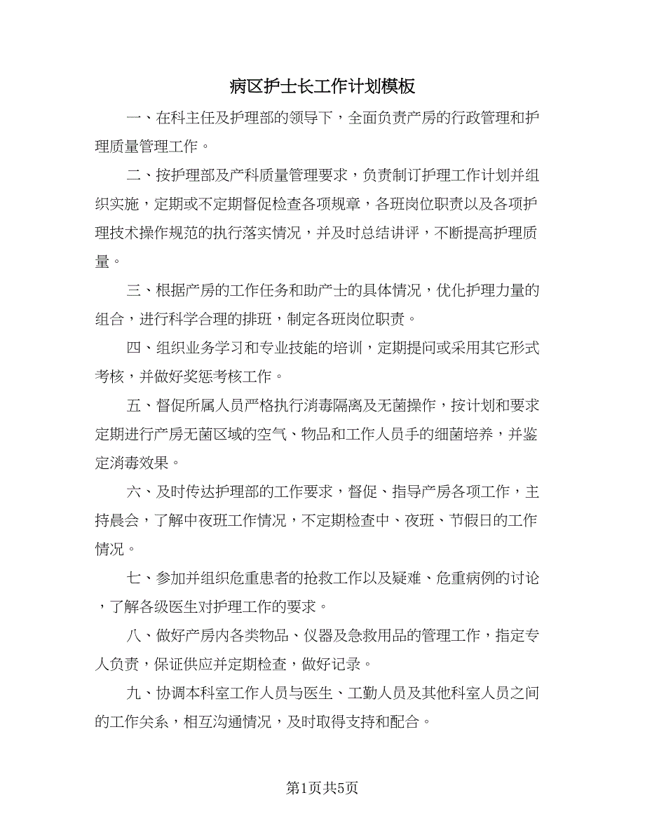 病区护士长工作计划模板（二篇）.doc_第1页