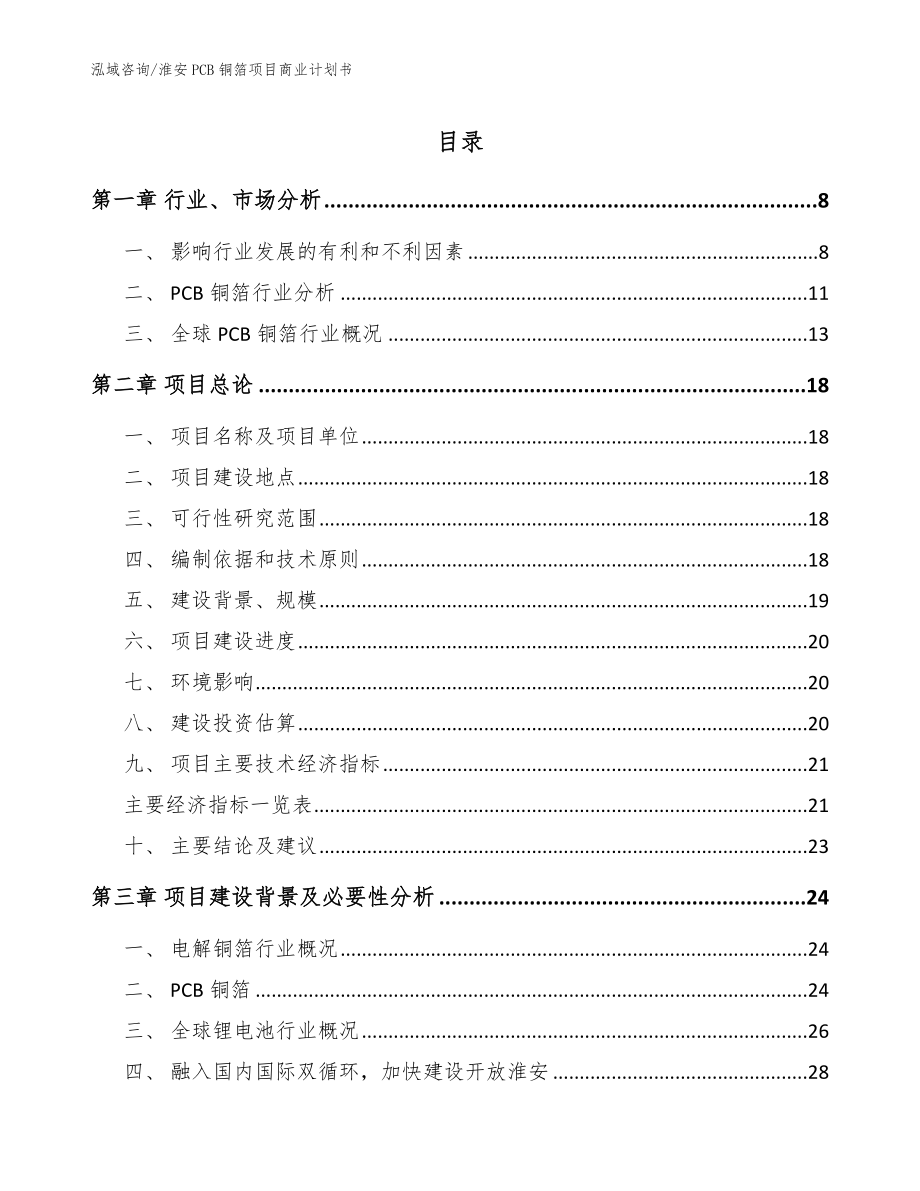 淮安PCB铜箔项目商业计划书【模板范文】_第1页