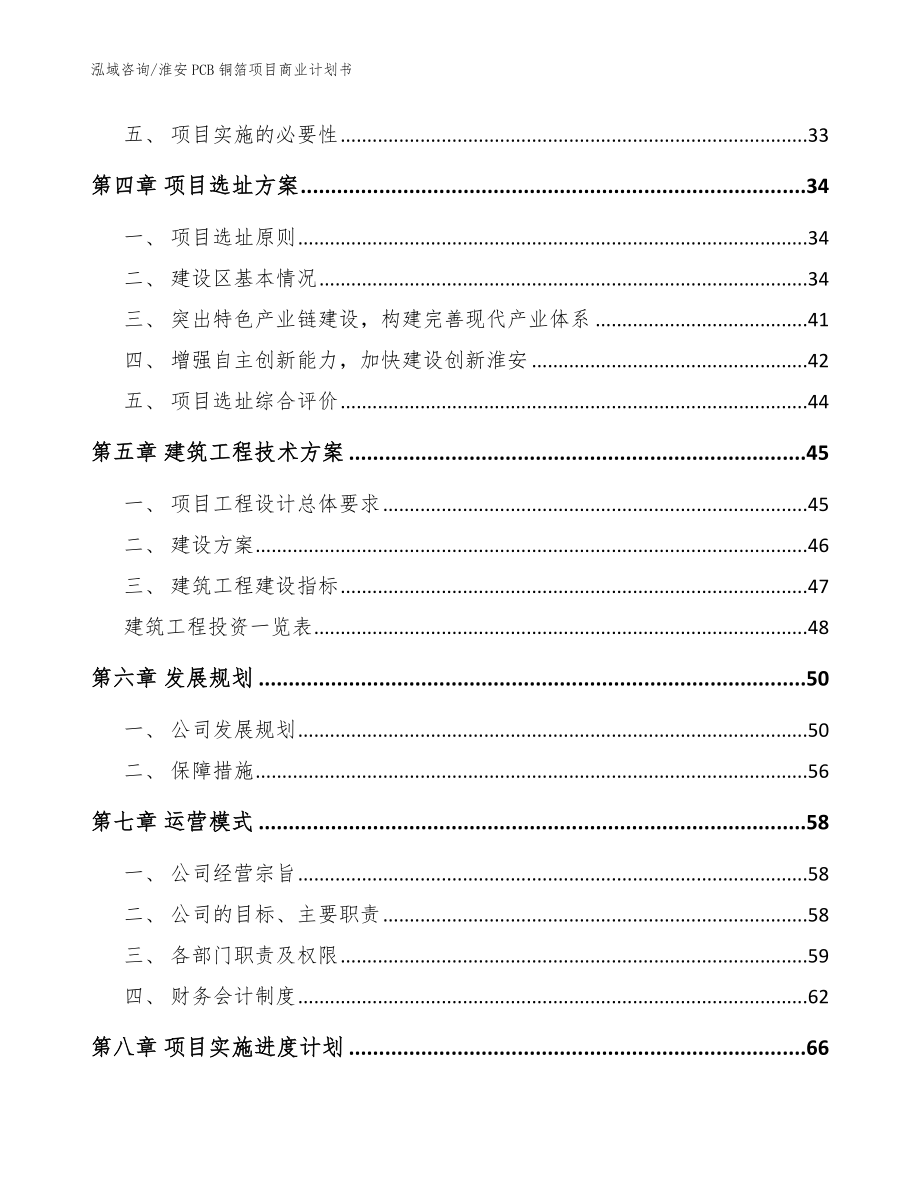 淮安PCB铜箔项目商业计划书【模板范文】_第2页