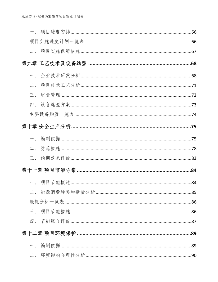 淮安PCB铜箔项目商业计划书【模板范文】_第3页