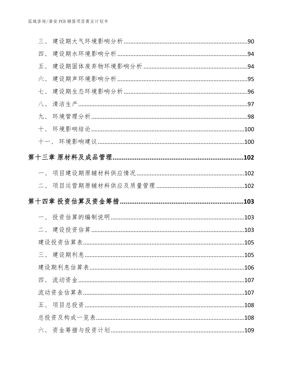 淮安PCB铜箔项目商业计划书【模板范文】_第4页