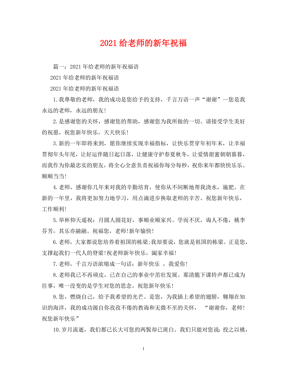 [精编]2021给老师的新年祝福_第1页