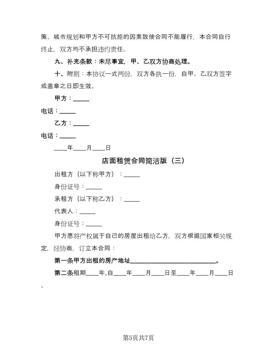 店面租赁合同简洁版（三篇）.doc_第5页