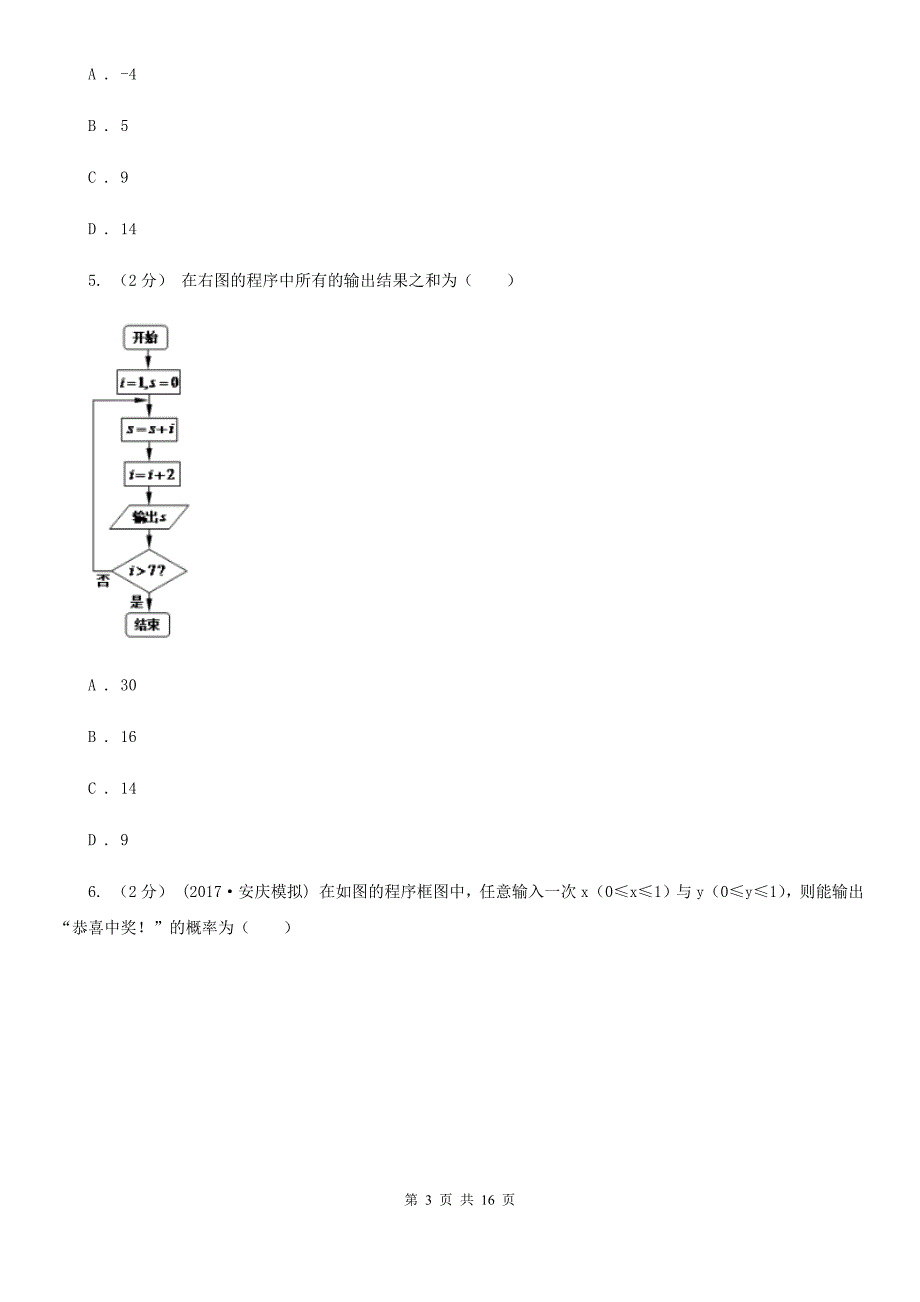 陕西省西安市高考数学备考复习（理科）专题十九：算法初步_第3页