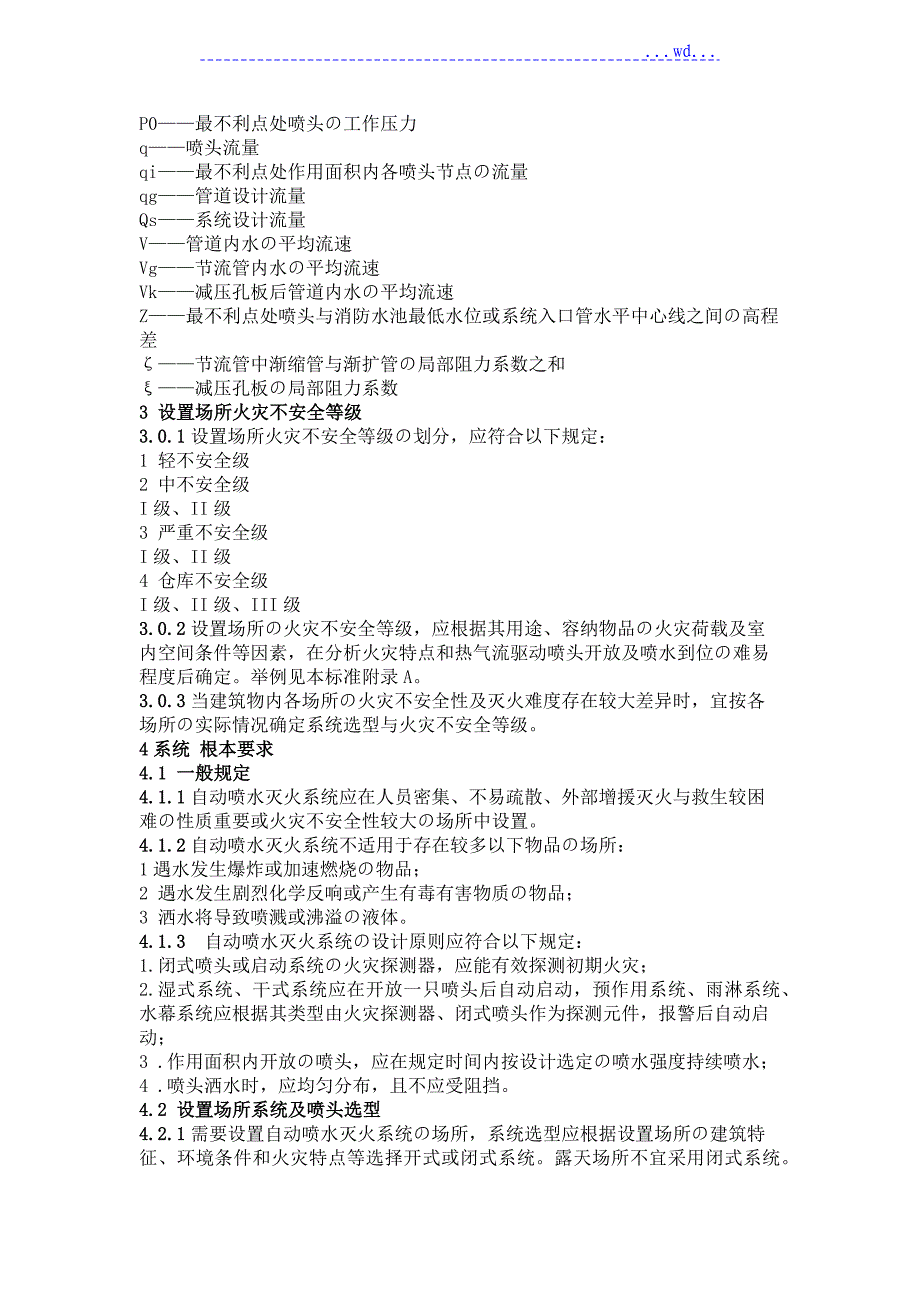 自动喷水灭火设计规范_第4页