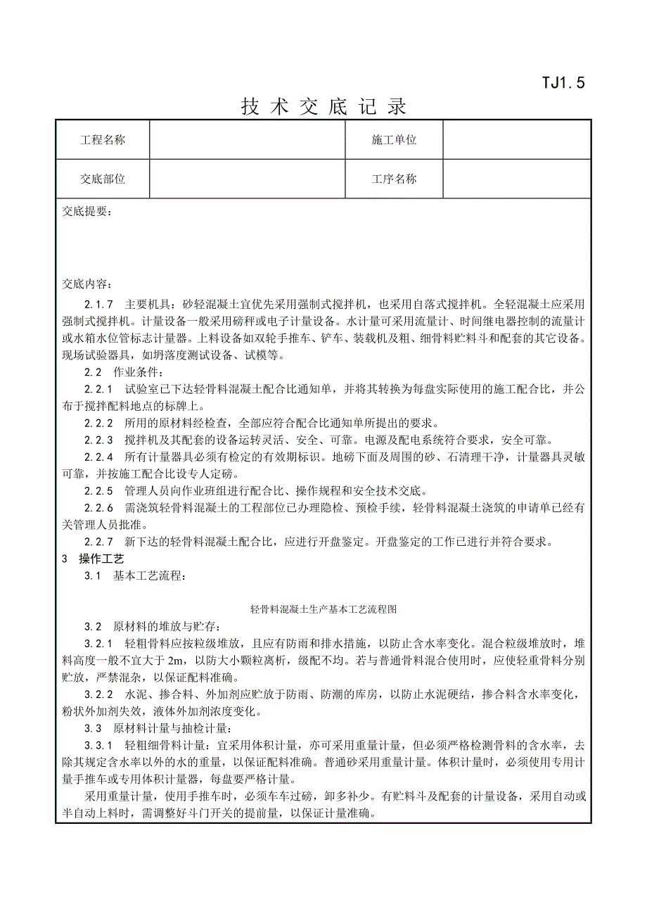 019_轻骨料混凝土现场拌制工艺(精品)_第2页