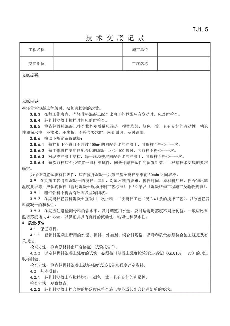 019_轻骨料混凝土现场拌制工艺(精品)_第5页