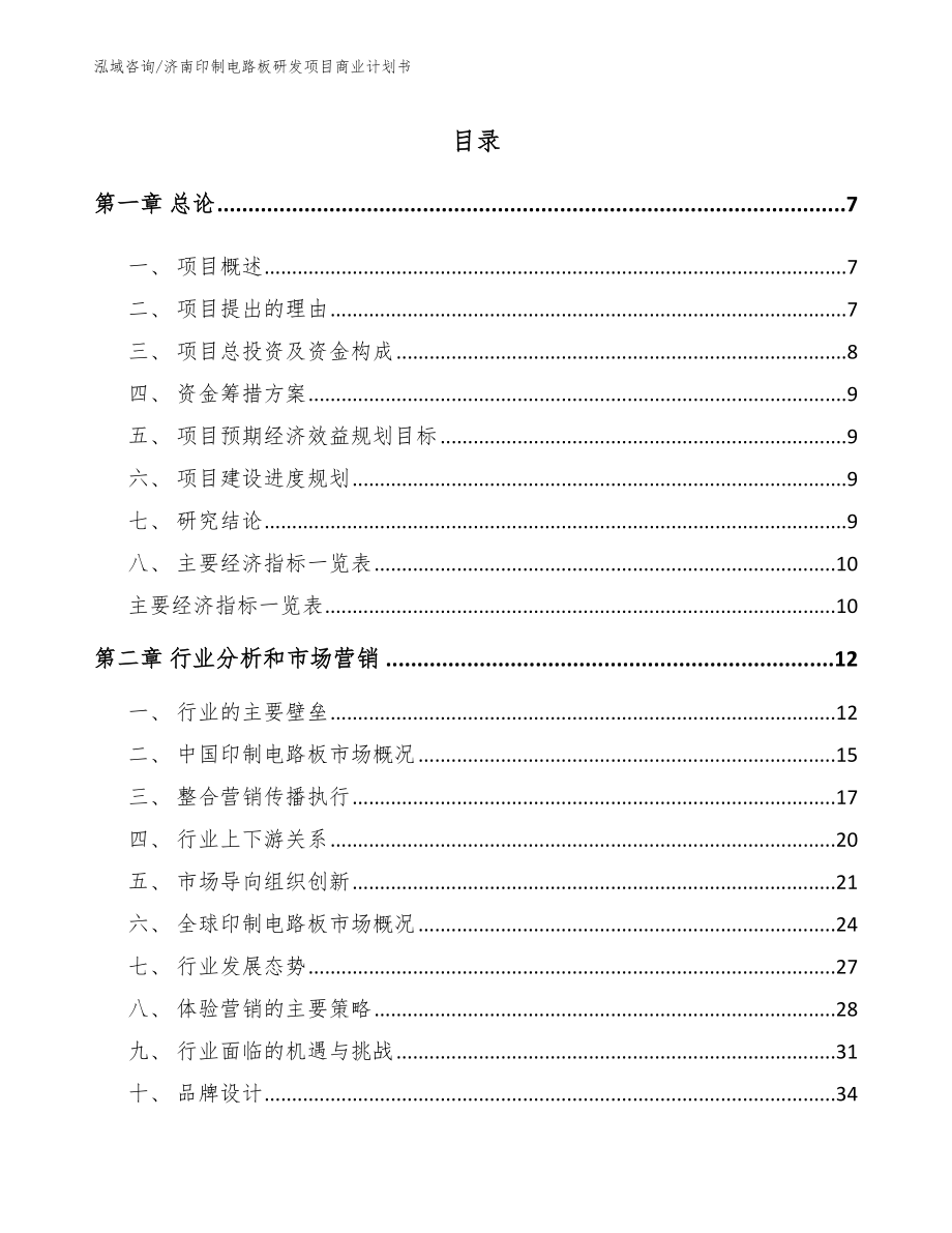 济南印制电路板研发项目商业计划书（范文模板）