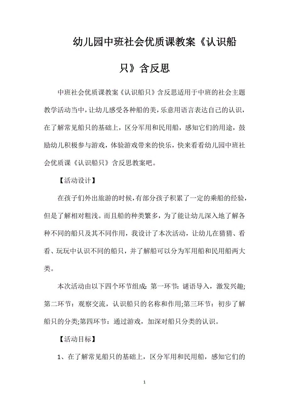 幼儿园中班社会优质课教案《认识船只》含反思_第1页