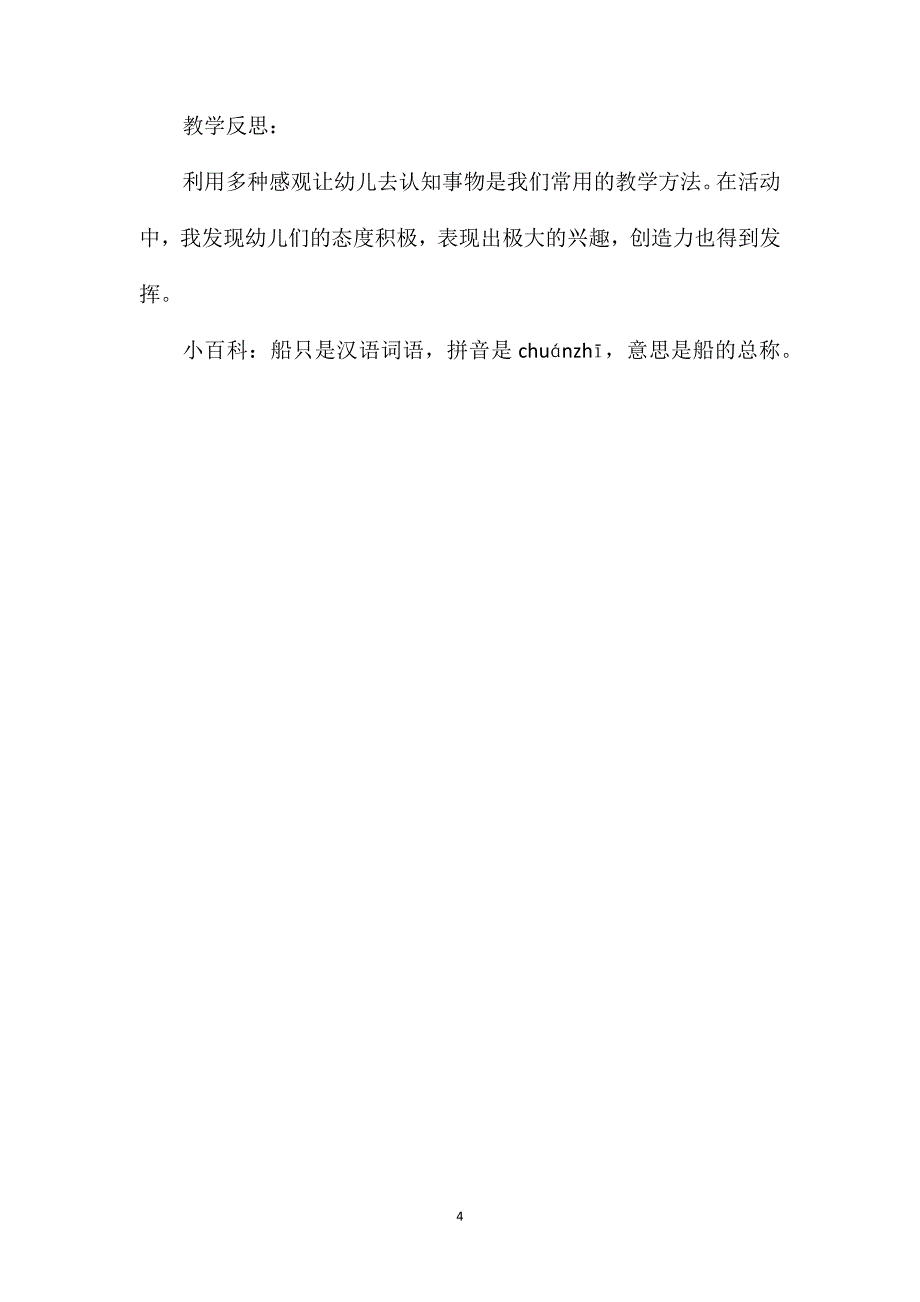 幼儿园中班社会优质课教案《认识船只》含反思_第4页