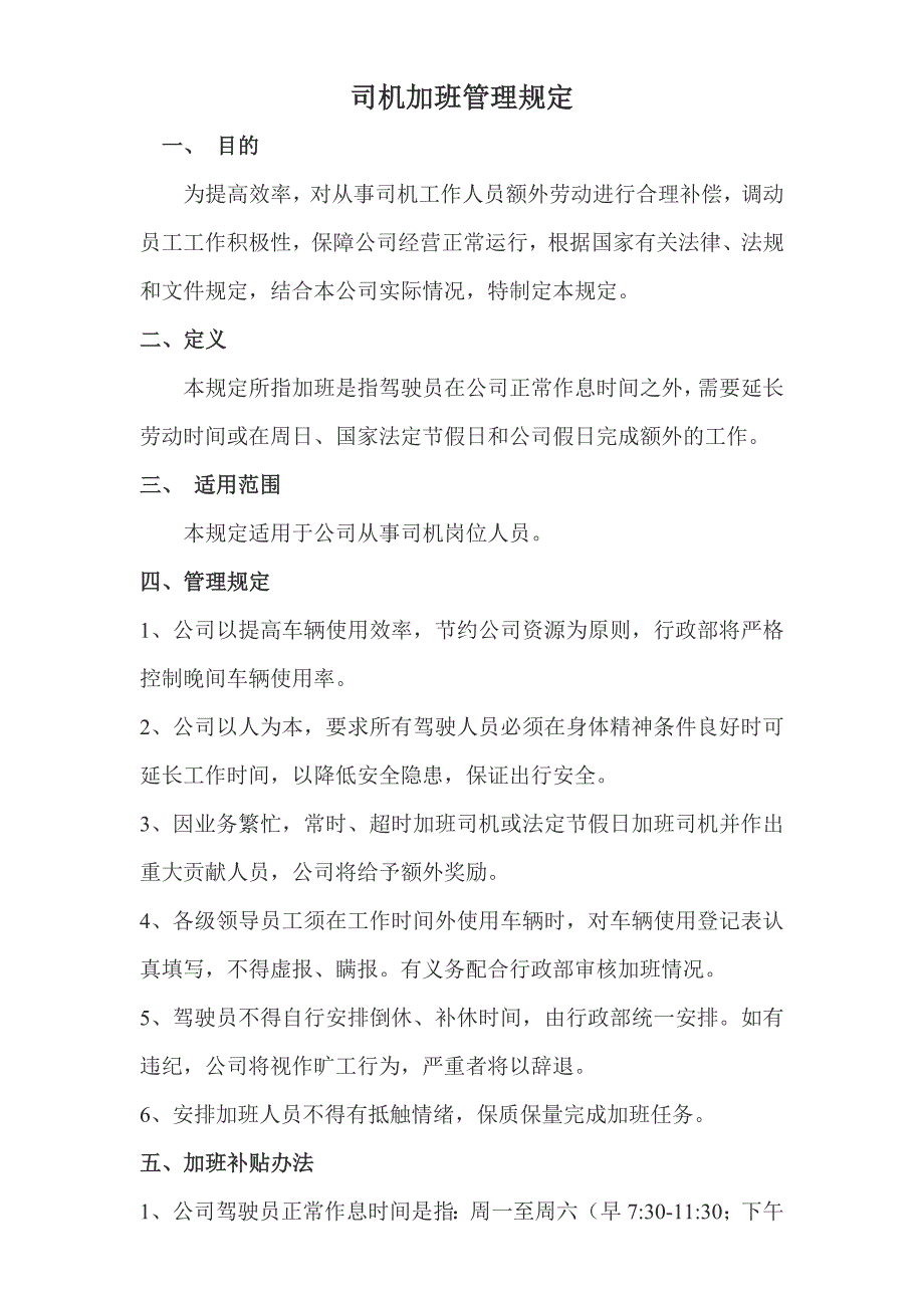 公司司机加班管理规定_第1页