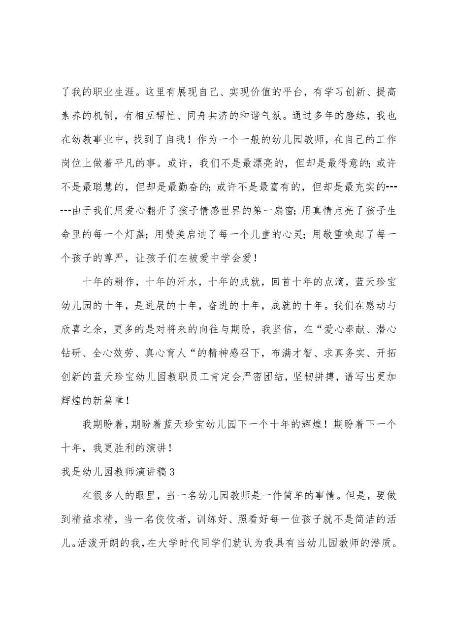 我是幼儿园教师演讲稿5篇.docx_第5页