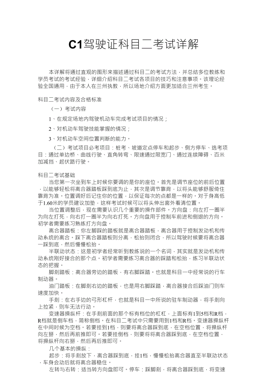 C1驾照考试科目二详解+技巧+图解内容详实完整,倾情巨献,愿助您一臂之力_第1页