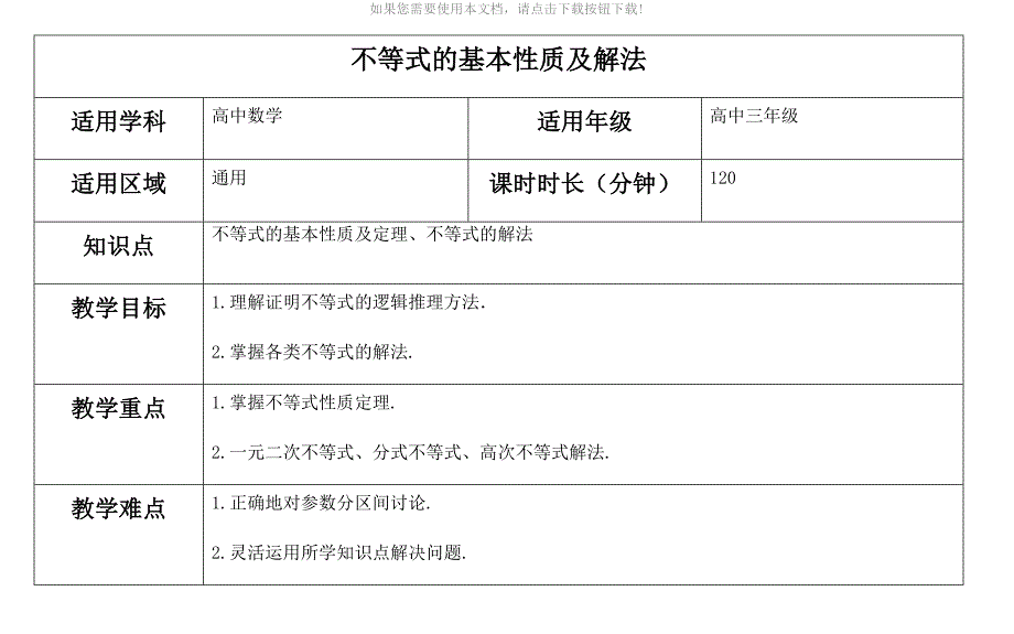 不等式的基本性质及解法Word版_第1页