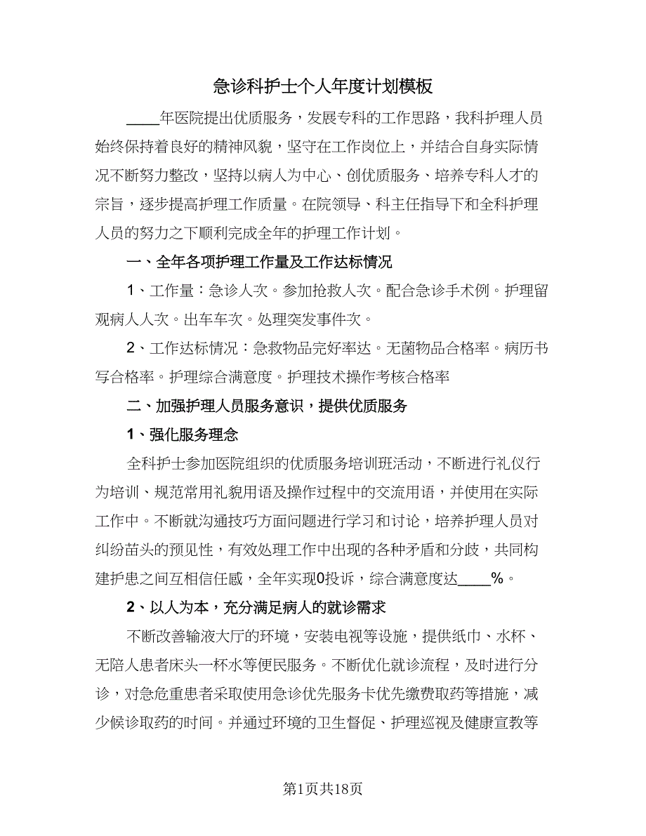 急诊科护士个人年度计划模板（四篇）.doc_第1页