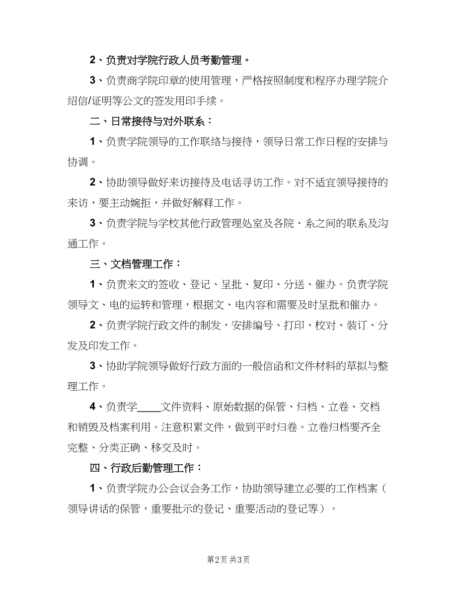 公司行政前台的岗位职责具体概述范本（3篇）_第2页