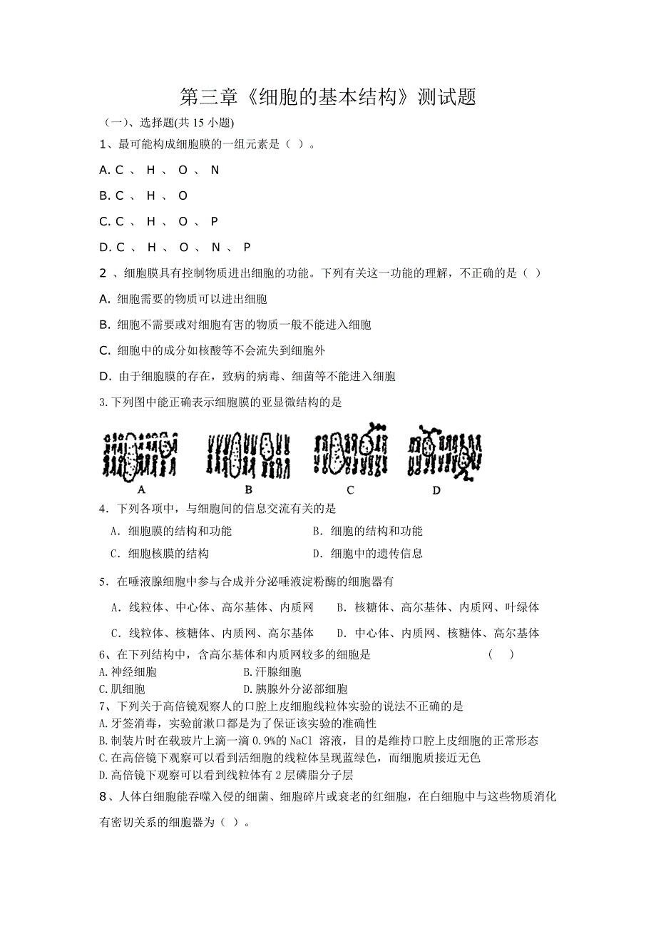 人教版生物必修1第三章《细胞的基本结构》单元测试题_第1页