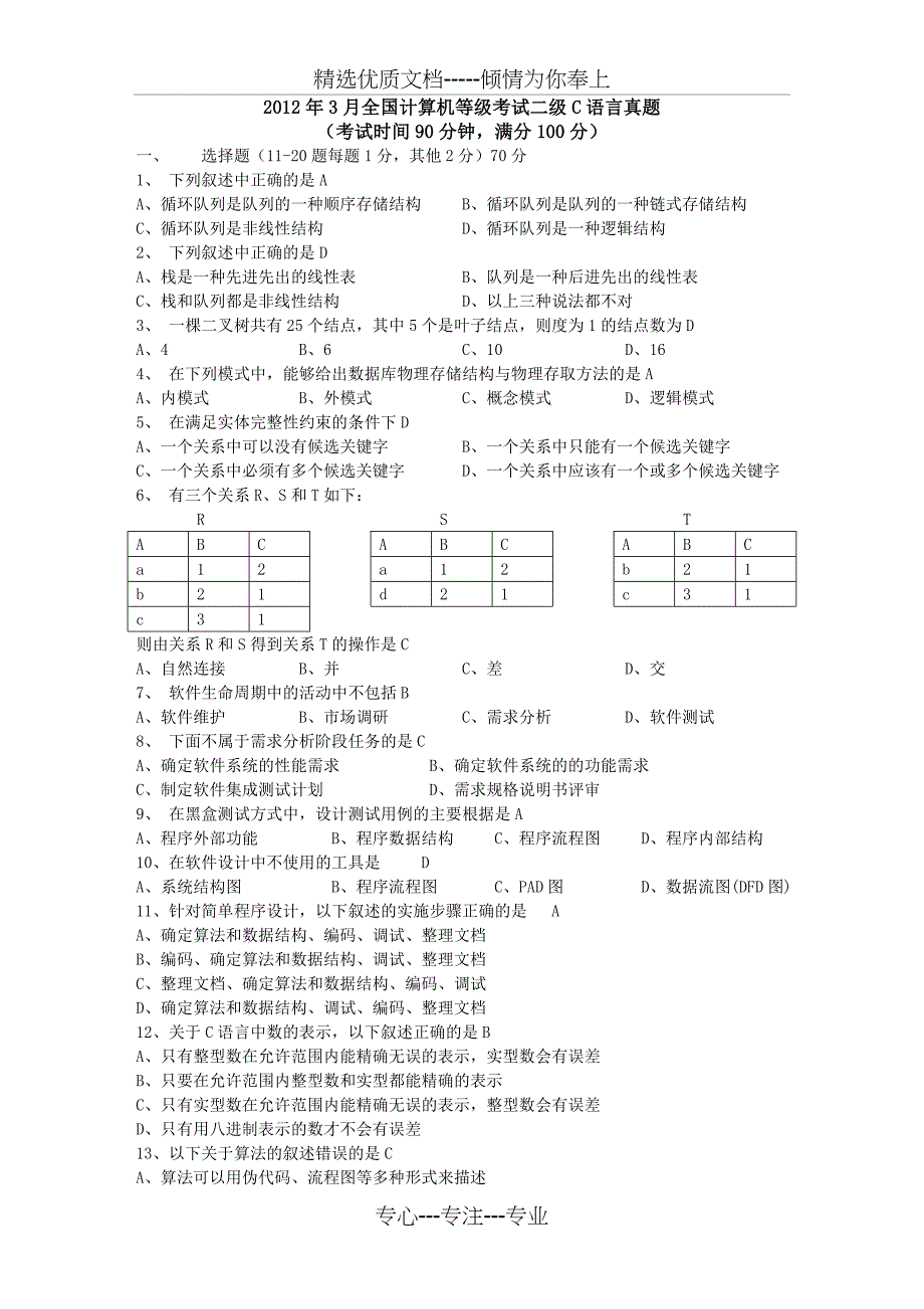 2012年3月计算机等级考试二级C语言笔试真题及答案_第1页