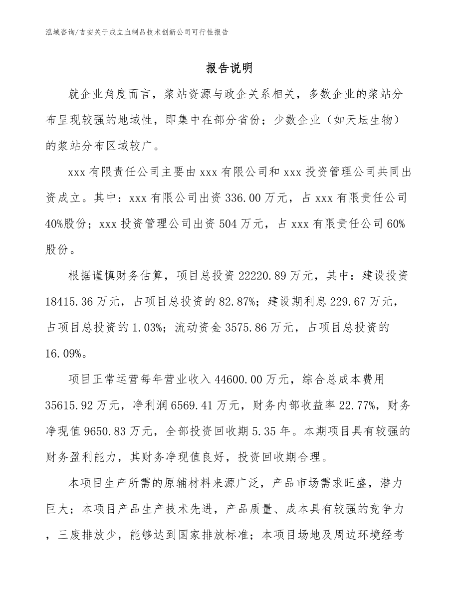 吉安关于成立血制品技术创新公司可行性报告模板范文_第2页