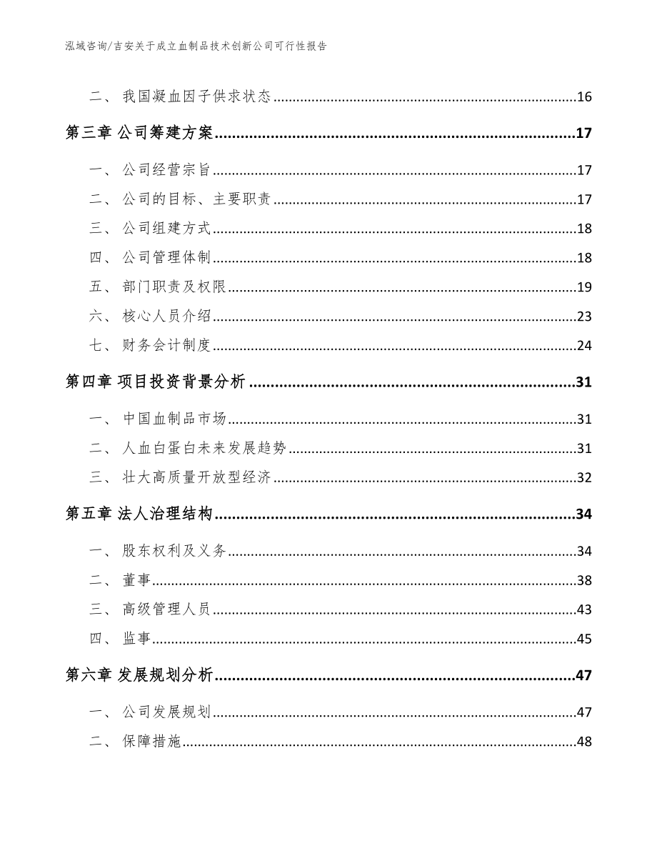 吉安关于成立血制品技术创新公司可行性报告模板范文_第4页