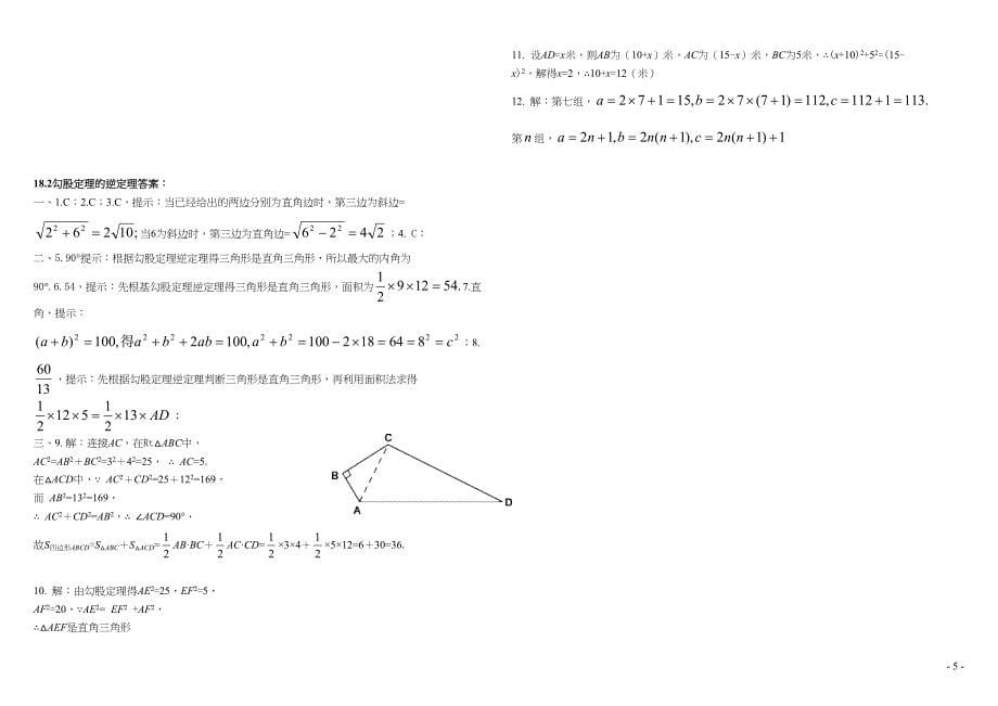 新人教版数学八年级勾股定理练习题及答案(共6套)(DOC 12页)_第5页