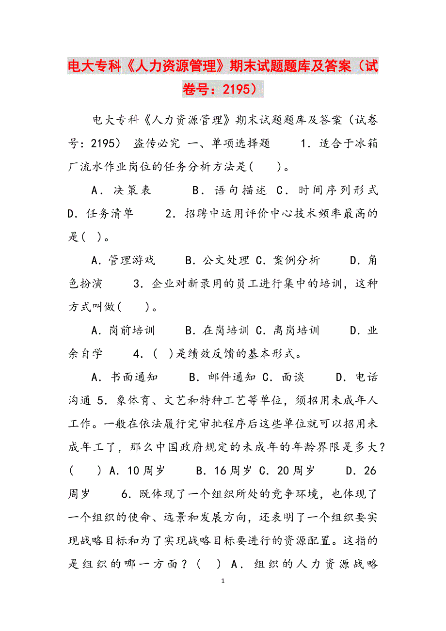 2023年电大专科《人力资源管理》期末试题题库及答案试卷号：2195.docx_第1页