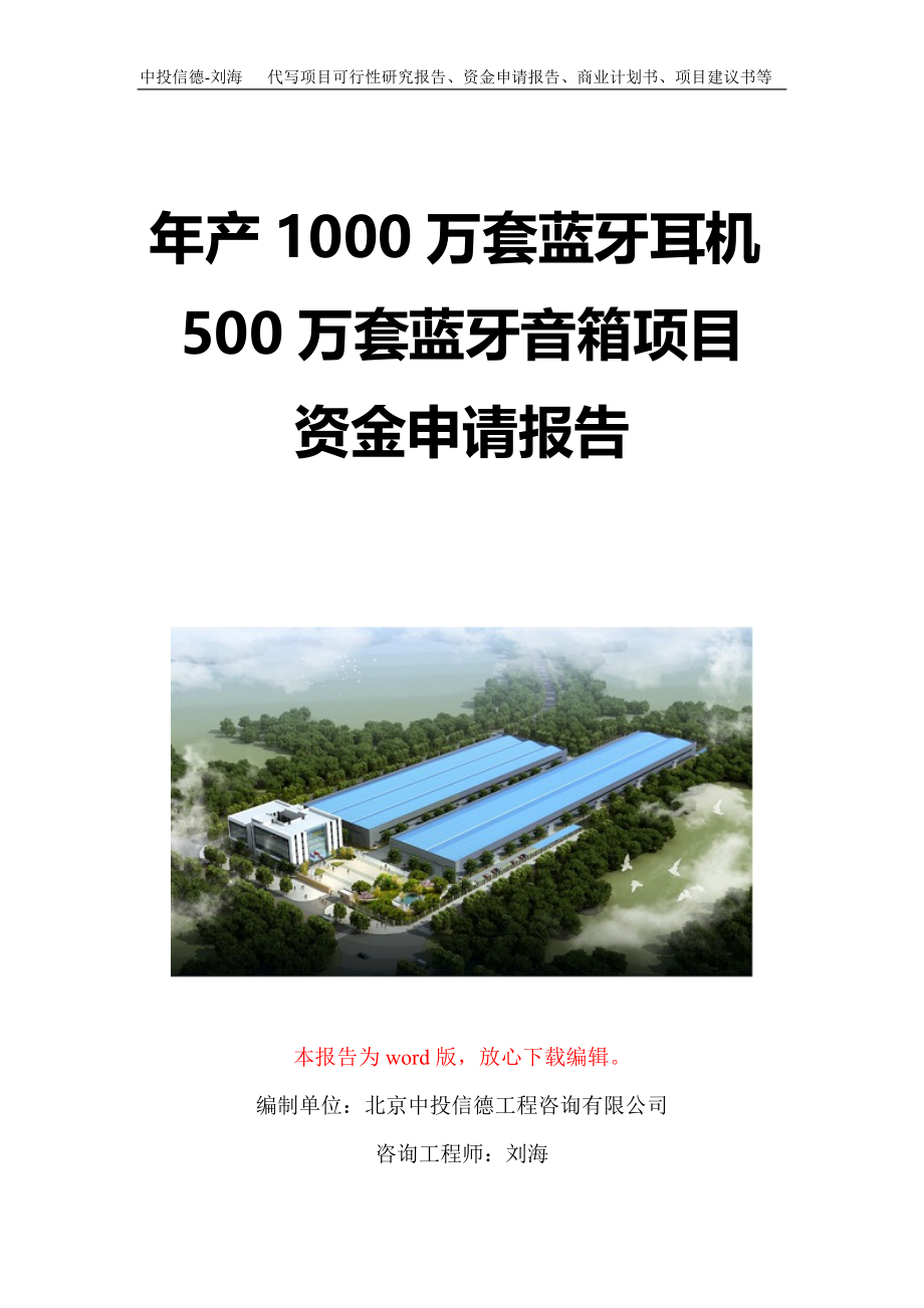 年产1000万套蓝牙耳机500万套蓝牙音箱项目资金申请报告写作模板定制_第1页