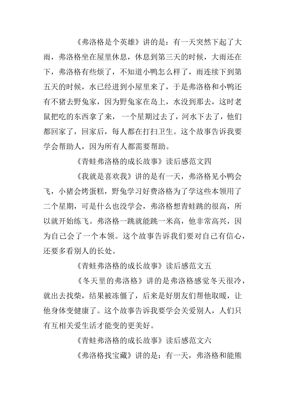 2023年《青蛙弗洛格的成长故事》读后感一年级作文10篇_第2页