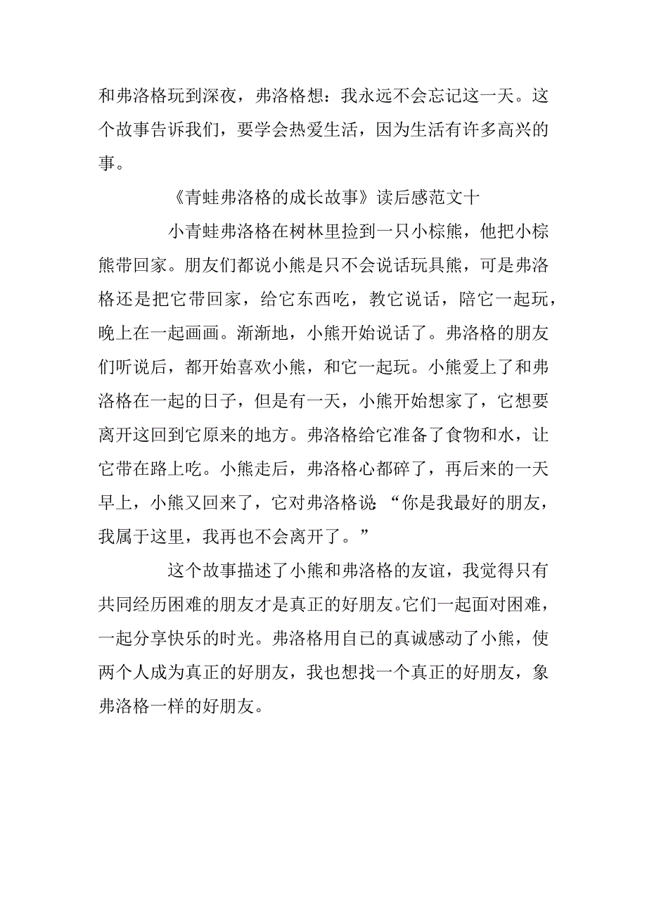 2023年《青蛙弗洛格的成长故事》读后感一年级作文10篇_第4页