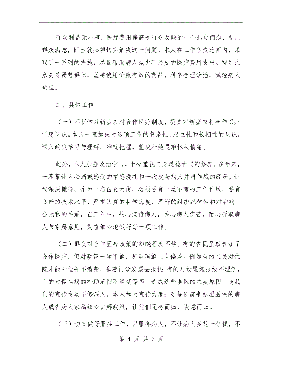 医保对两定单位审核工作总结优秀范文_第4页