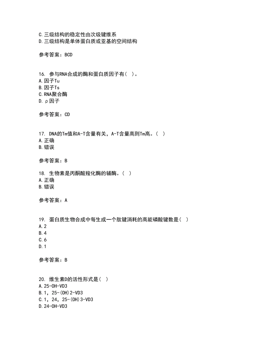 南开大学21秋《生物化学》在线作业一答案参考29_第4页