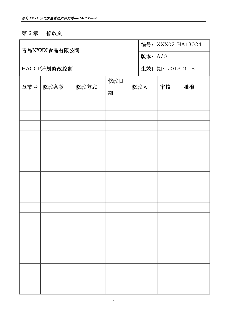 HA13000冻醋渍鲐鱼片HACCP计划_第4页