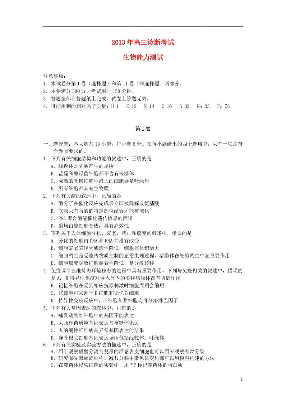 甘肃省兰州市高三生物下学期第一次质量诊断试题新人教版_第1页